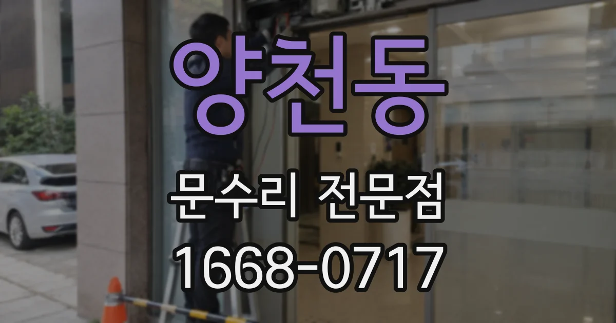 양천동 문수리 전문점