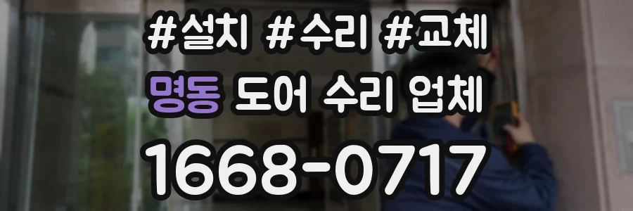명동 도어 수리 업체