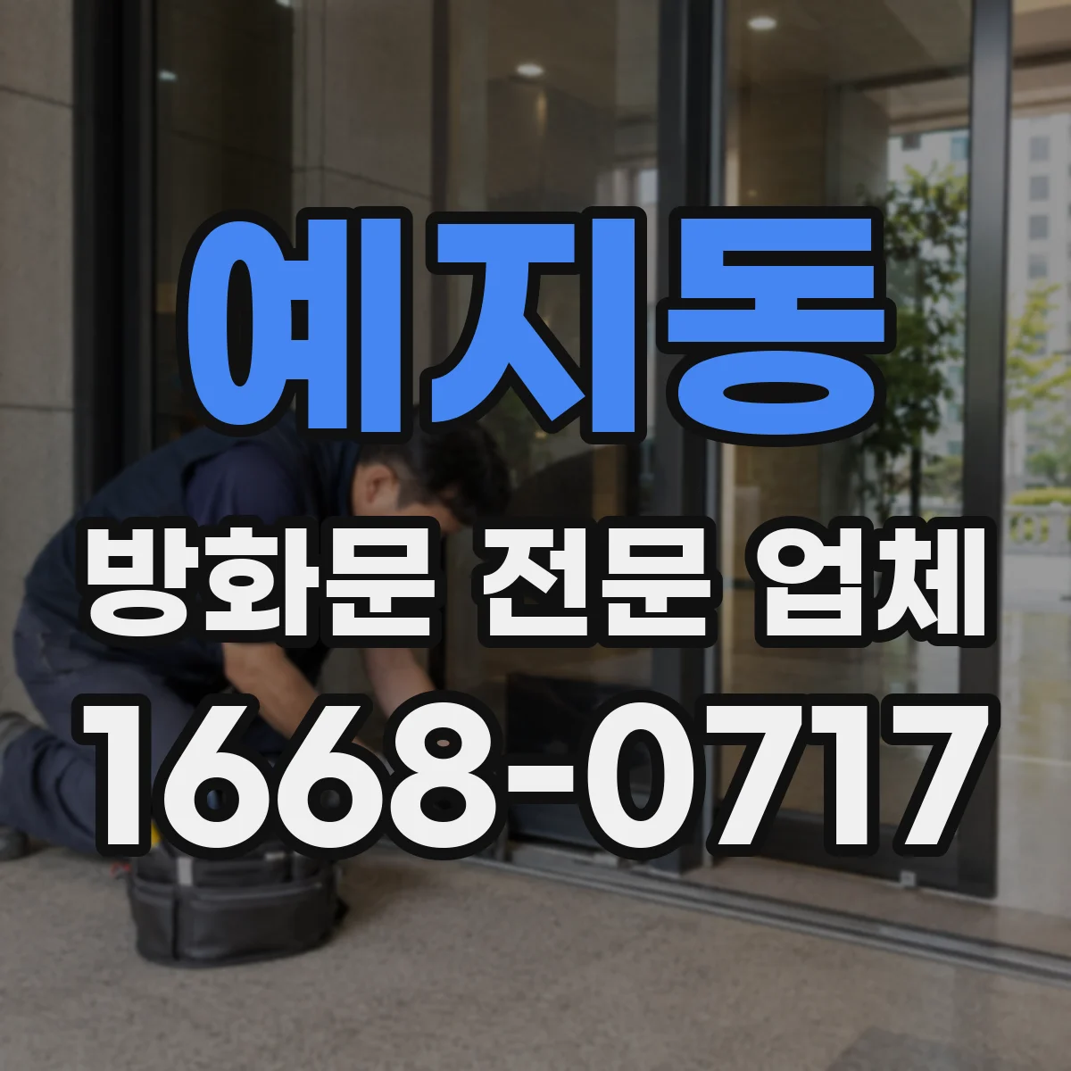 예지동 방화문 전문 업체