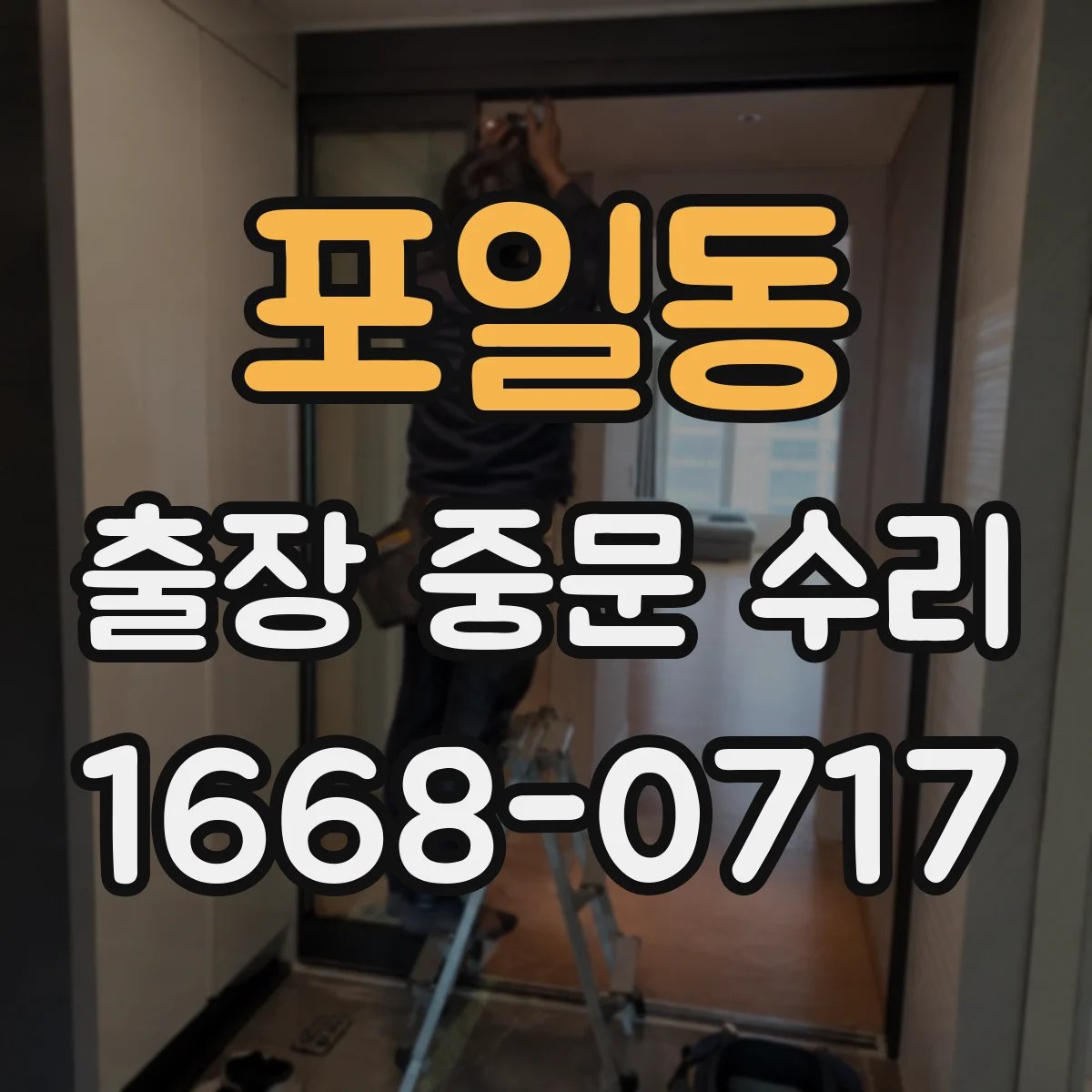 포일동 출장 중문 수리