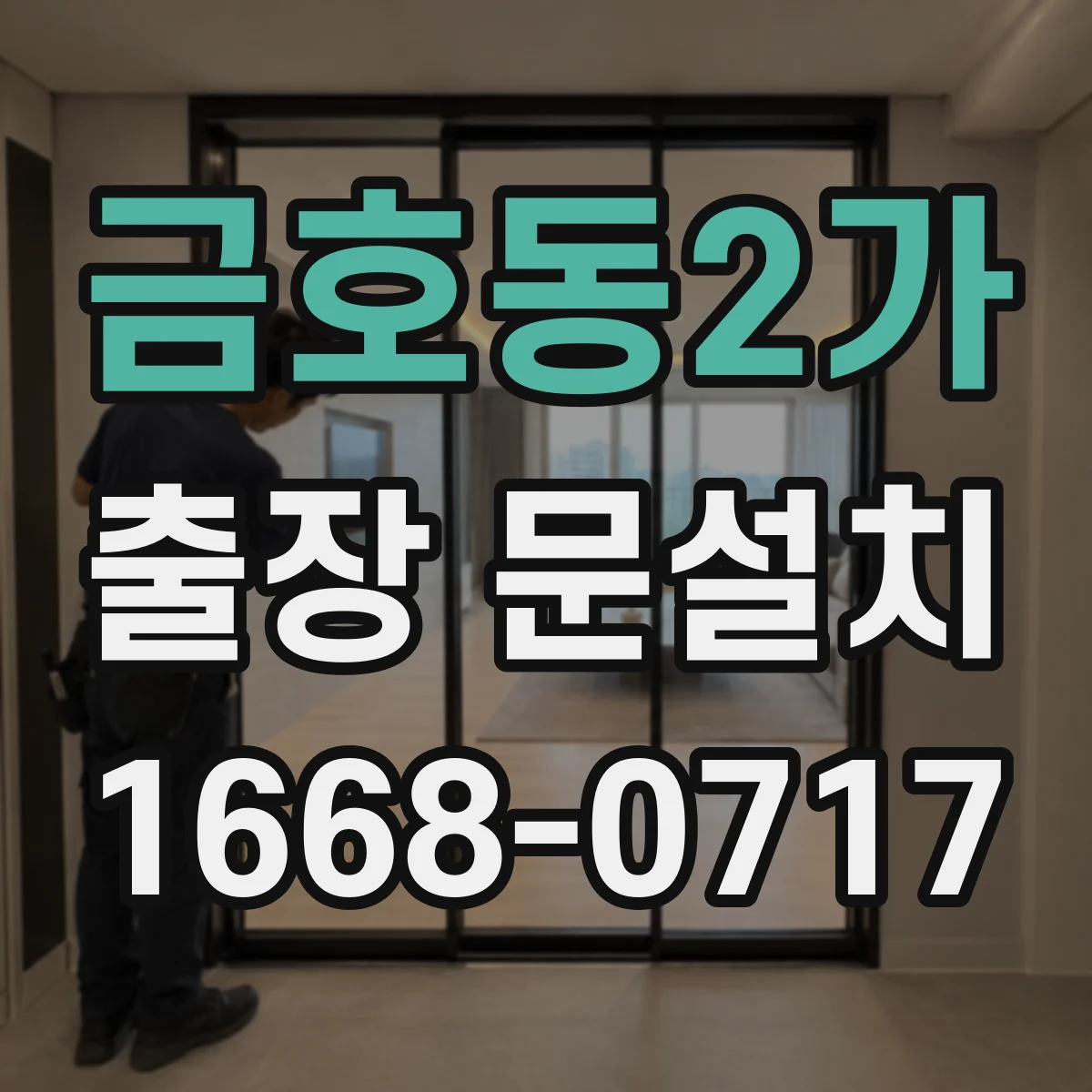 금호동2가 출장 문설치