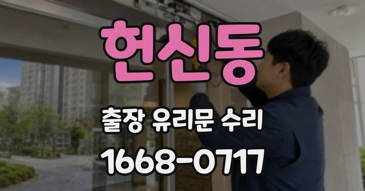 헌신동 출장 유리문 수리