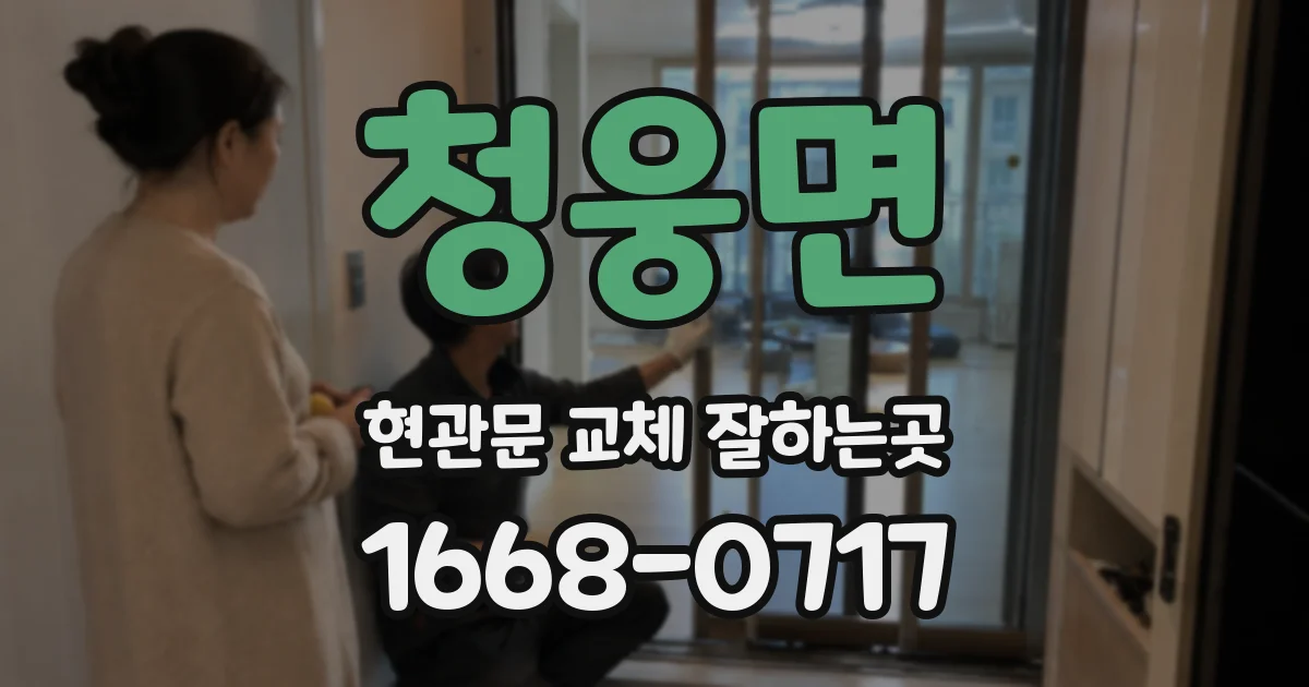 청웅면 현관문 교체 잘하는곳