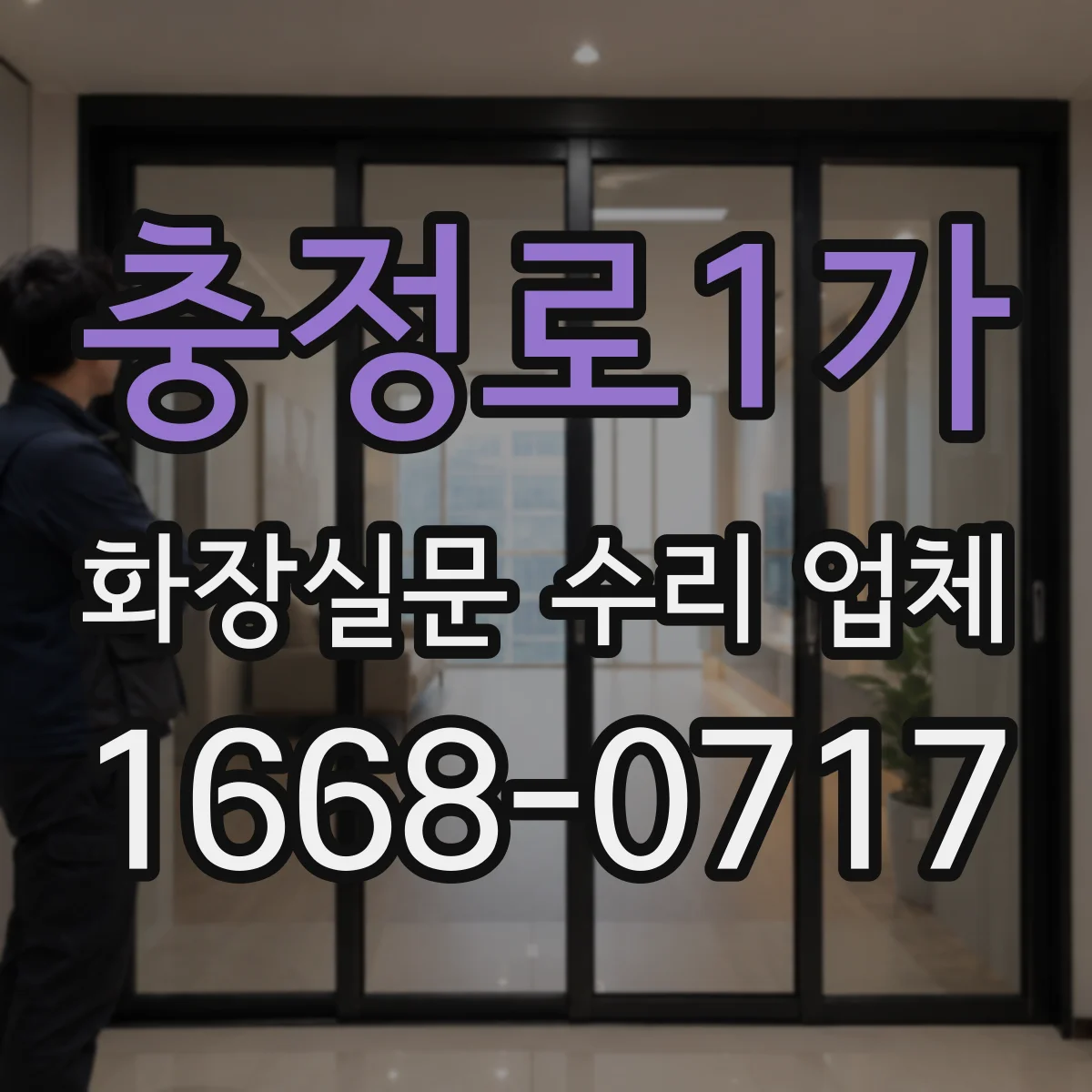 충정로1가 화장실문 수리 업체