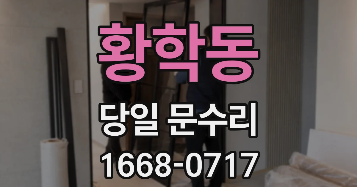 황학동 당일 문수리