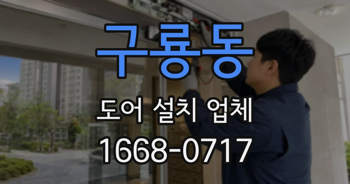 구룡동 도어 설치 업체