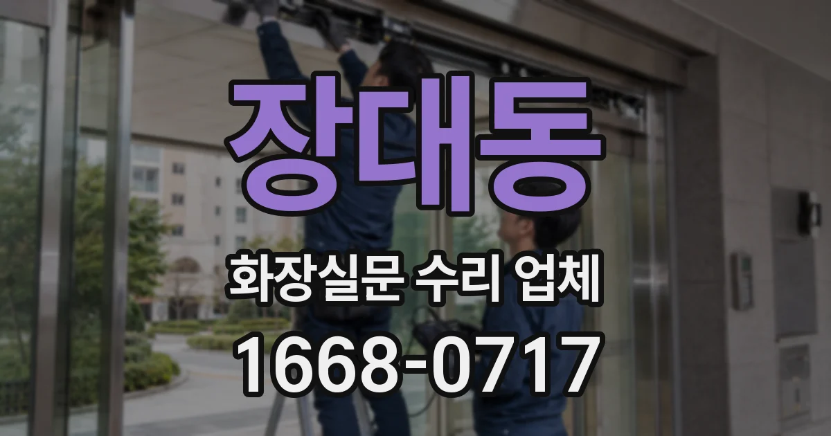 장대동 화장실문 수리 업체