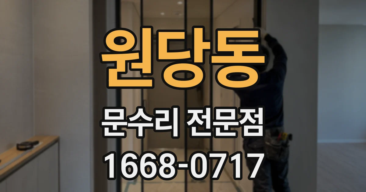 원당동 문수리 전문점