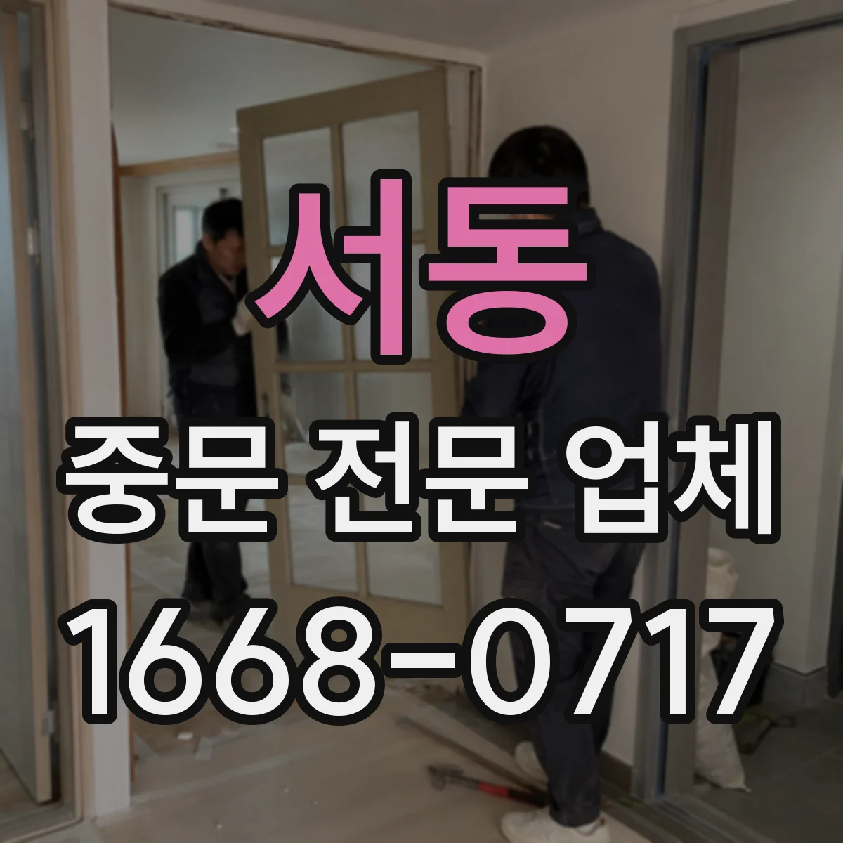 서동 중문 전문 업체