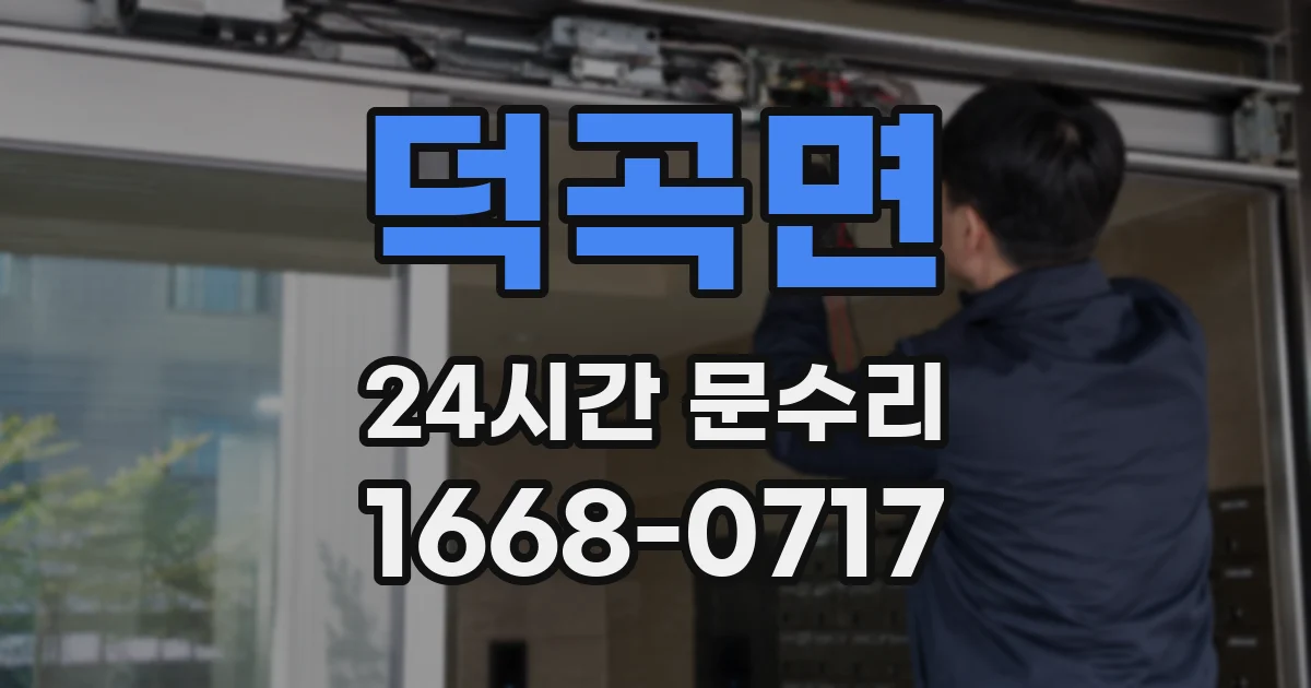 덕곡면 24시간 문수리