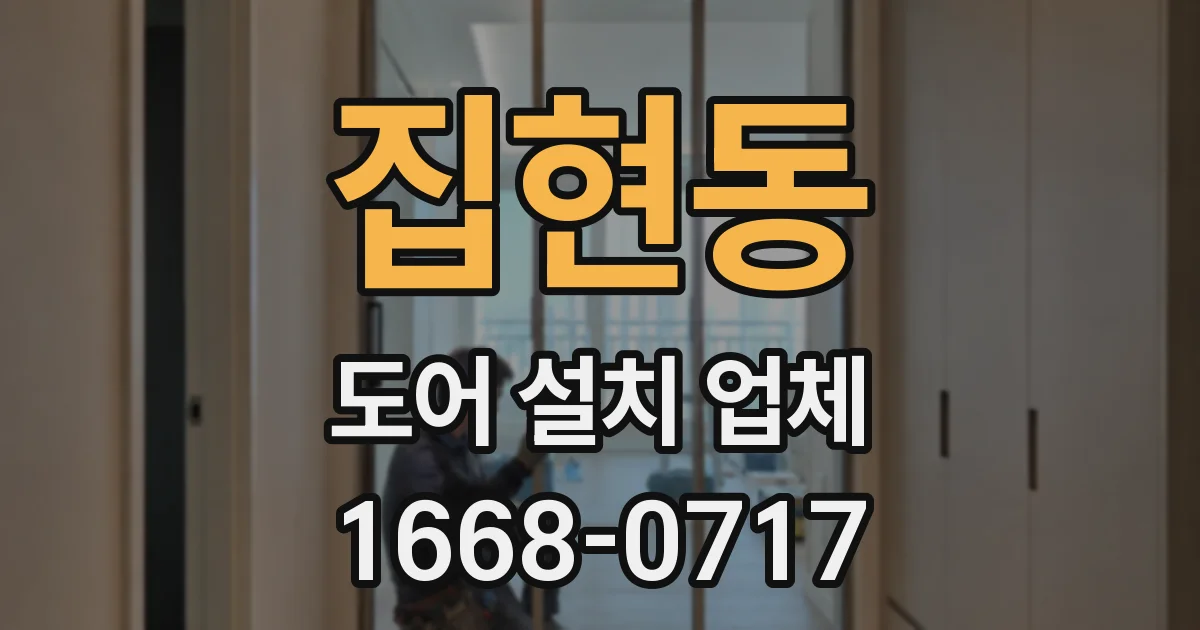 집현동 도어 설치 업체