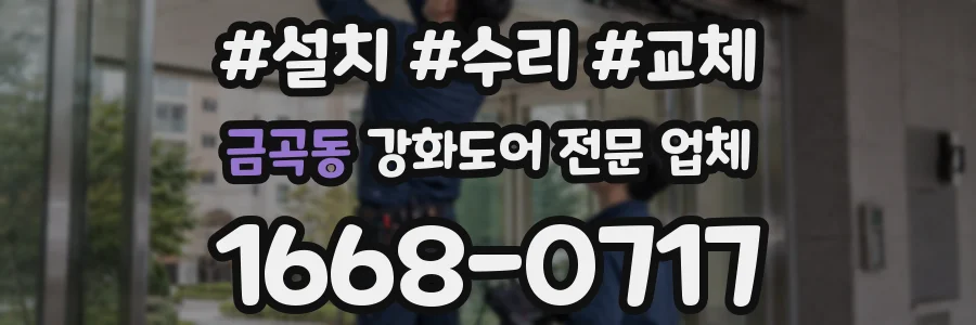 금곡동 강화도어 전문 업체