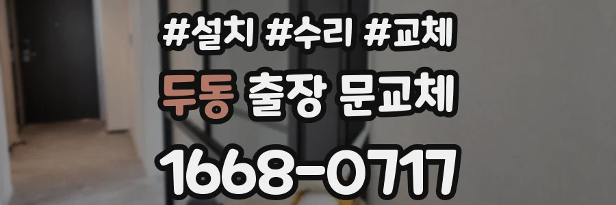 두동 출장 문교체