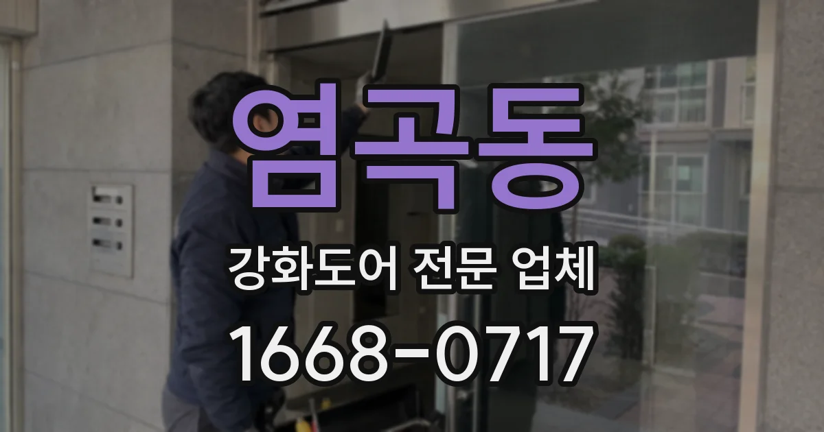 염곡동 강화도어 전문 업체
