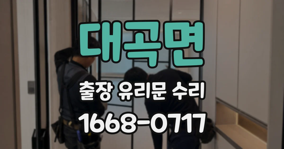 대곡면 출장 유리문 수리