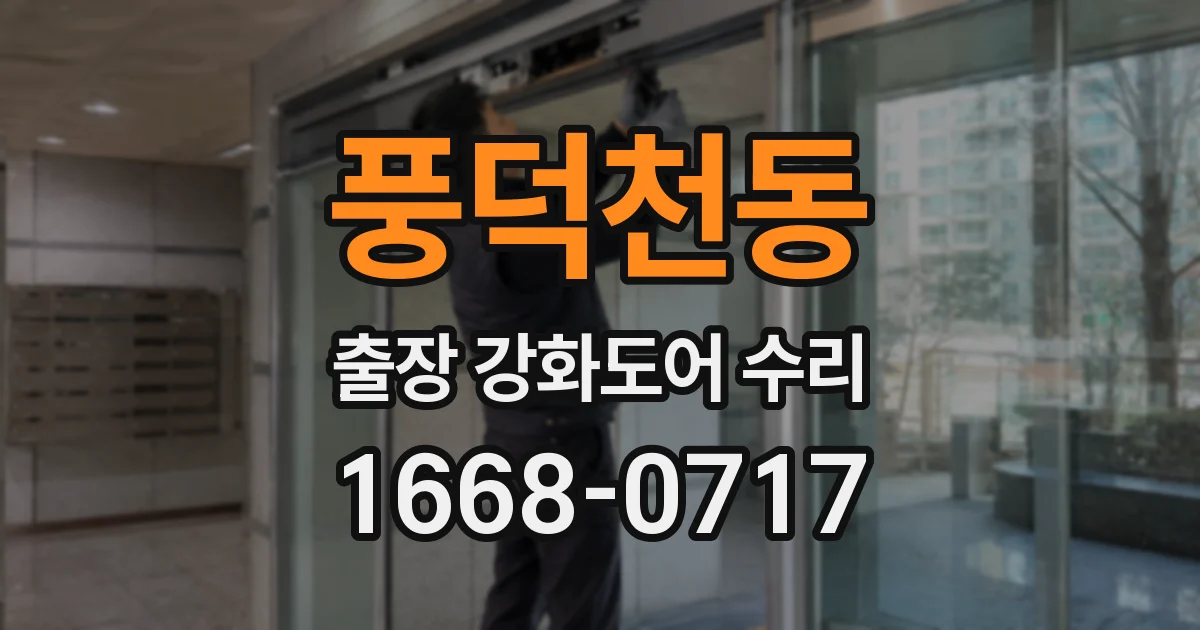 풍덕천동 출장 강화도어 수리