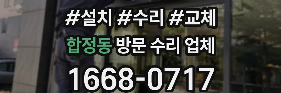 합정동 방문 수리 업체
