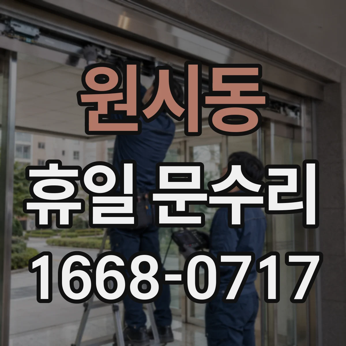 원시동 휴일 문수리