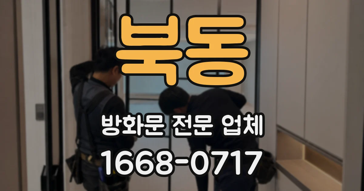북동 방화문 전문 업체