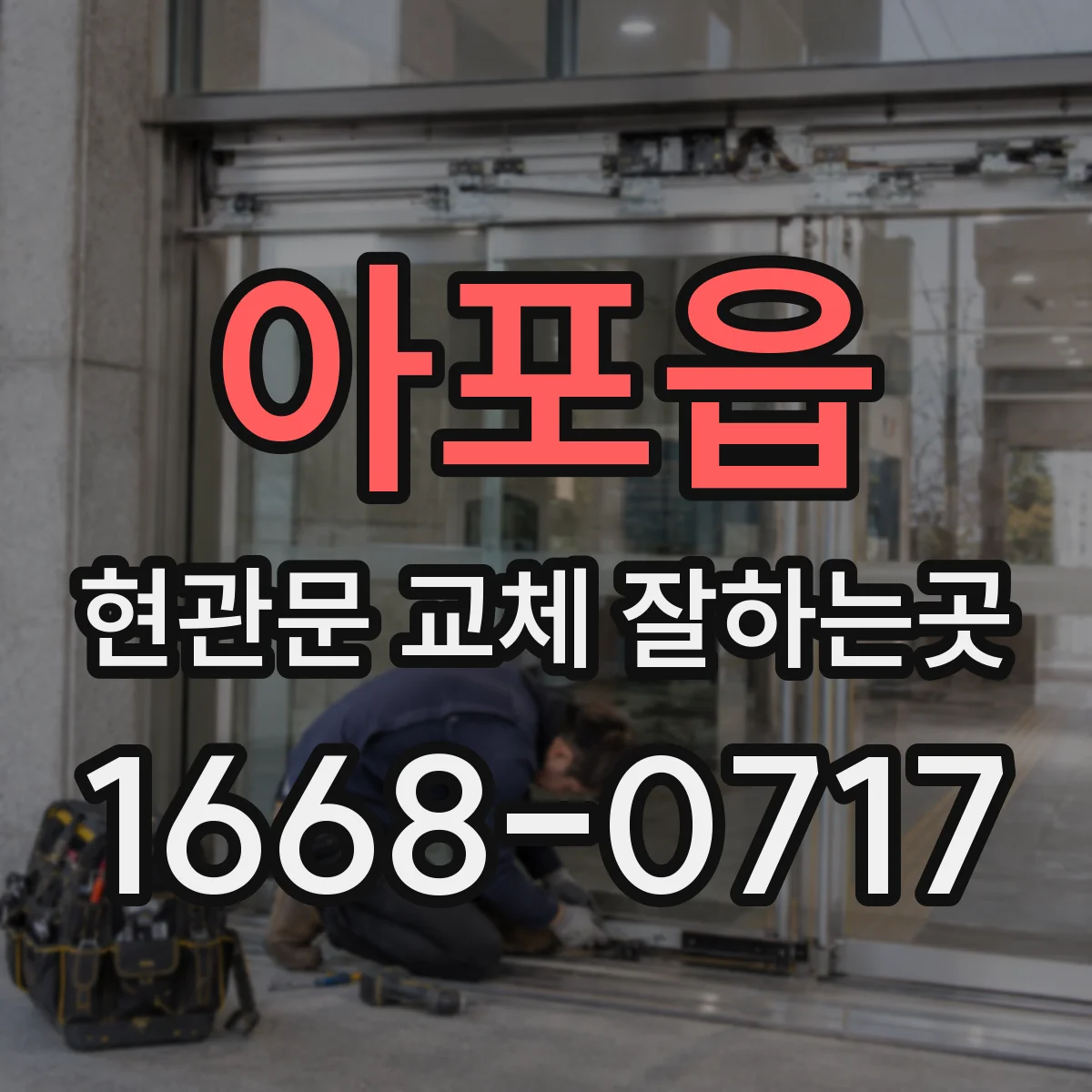 아포읍 현관문 교체 잘하는곳