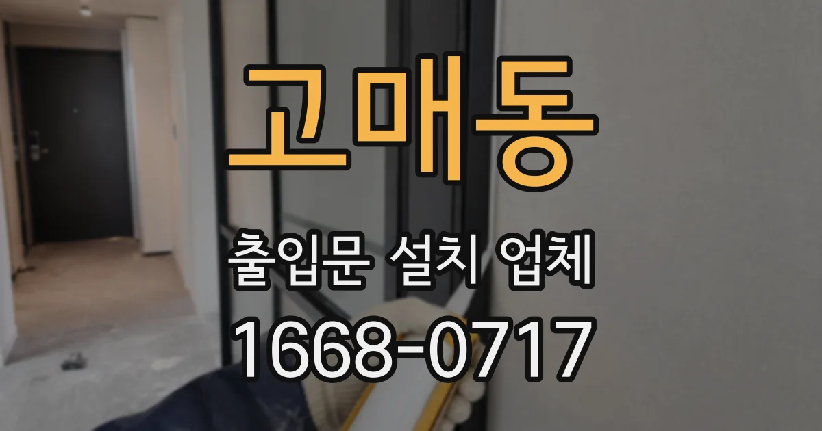 고매동 출입문 설치 업체