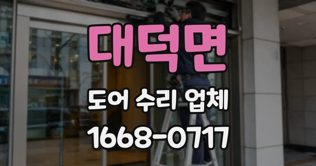 대덕면 도어 수리 업체