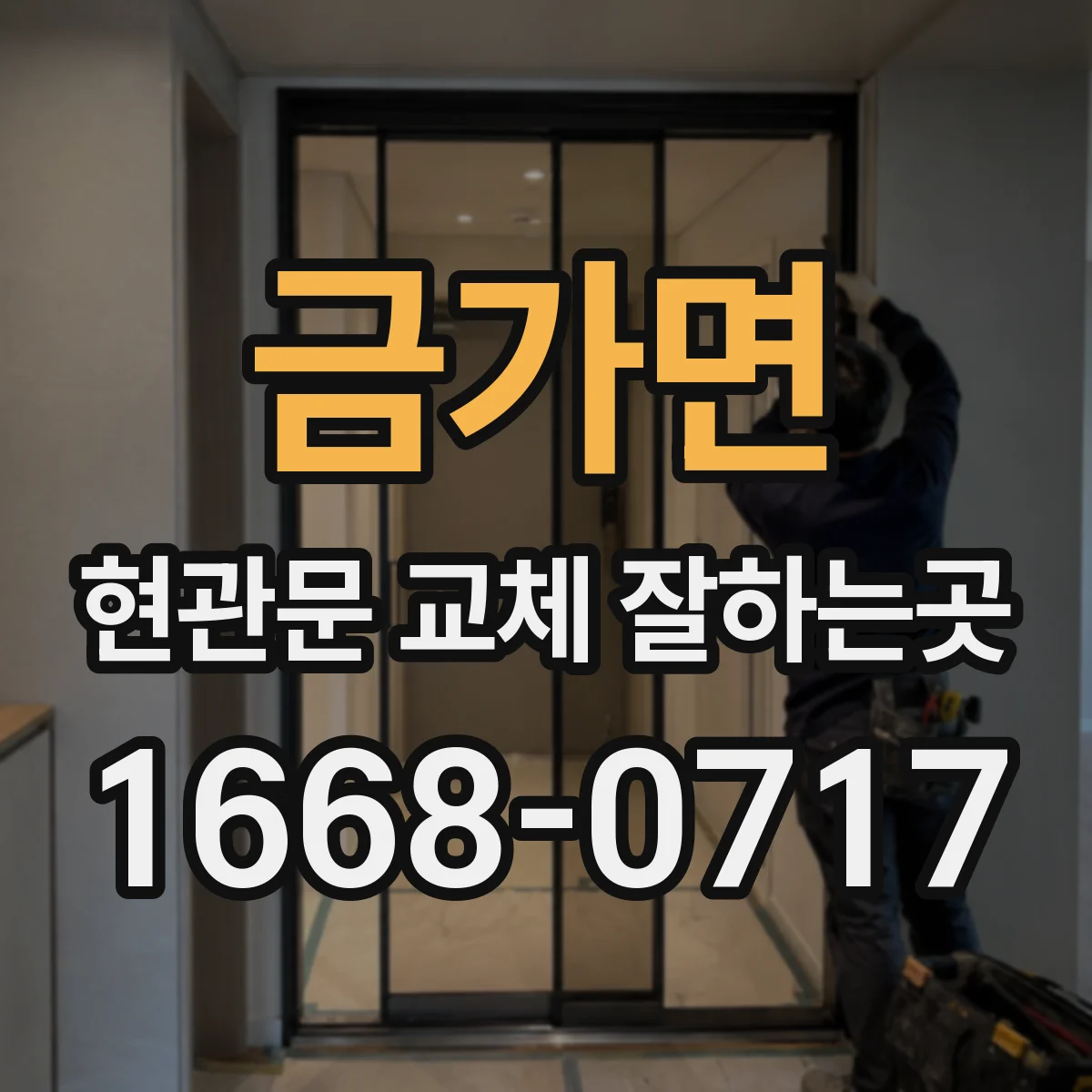 금가면 현관문 교체 잘하는곳