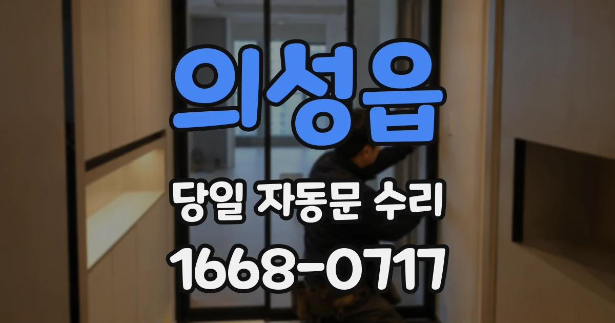 의성읍 당일 자동문 수리