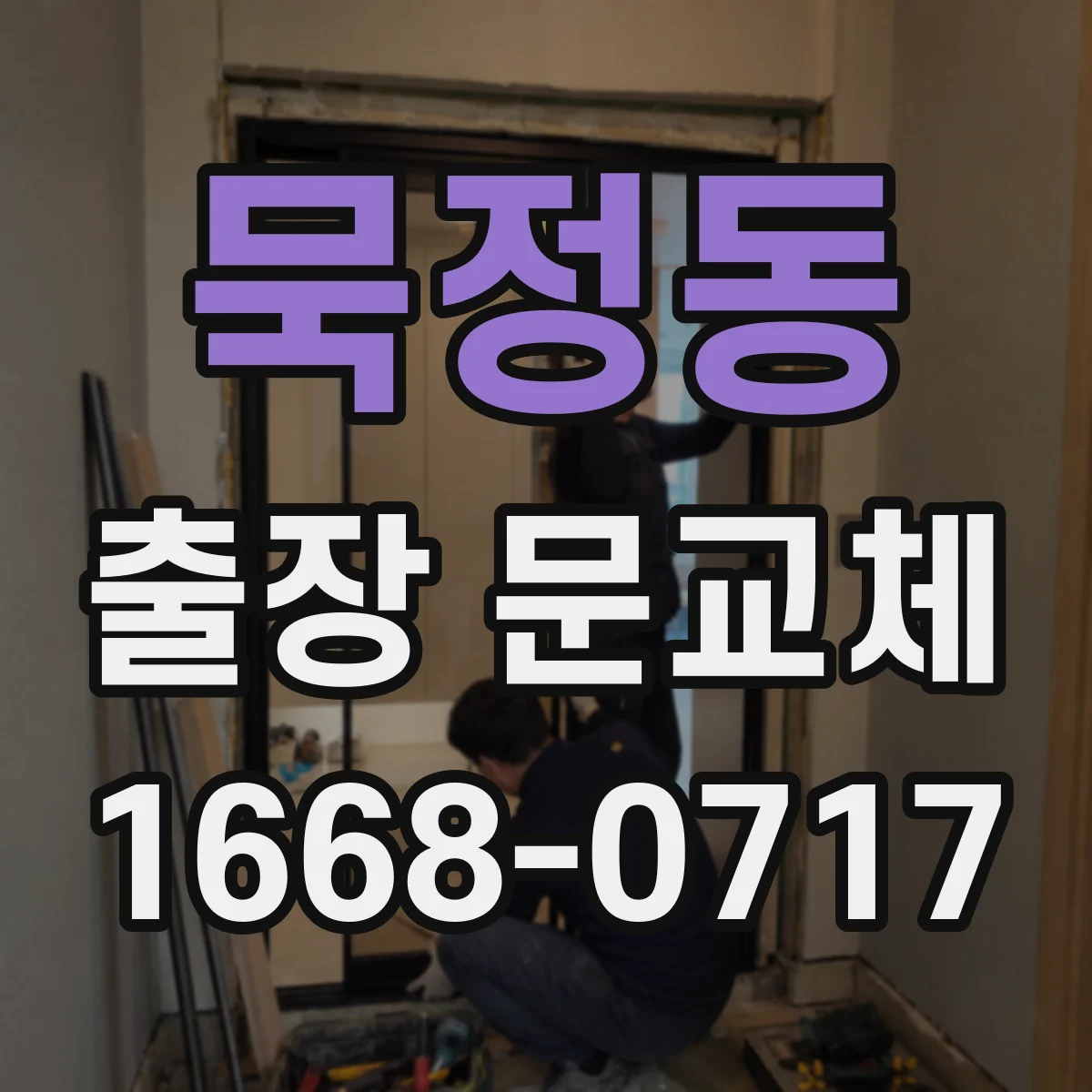 묵정동 출장 문교체