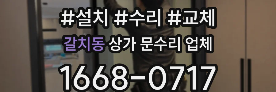 갈치동 상가 문수리 업체
