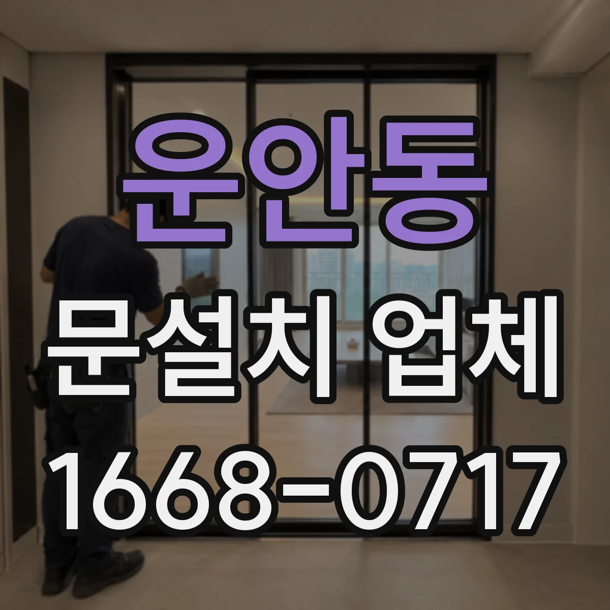 운안동 문설치 업체