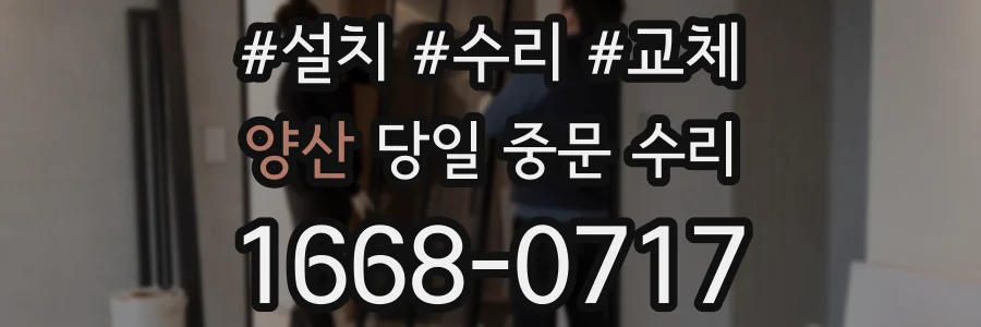 양산 당일 중문 수리
