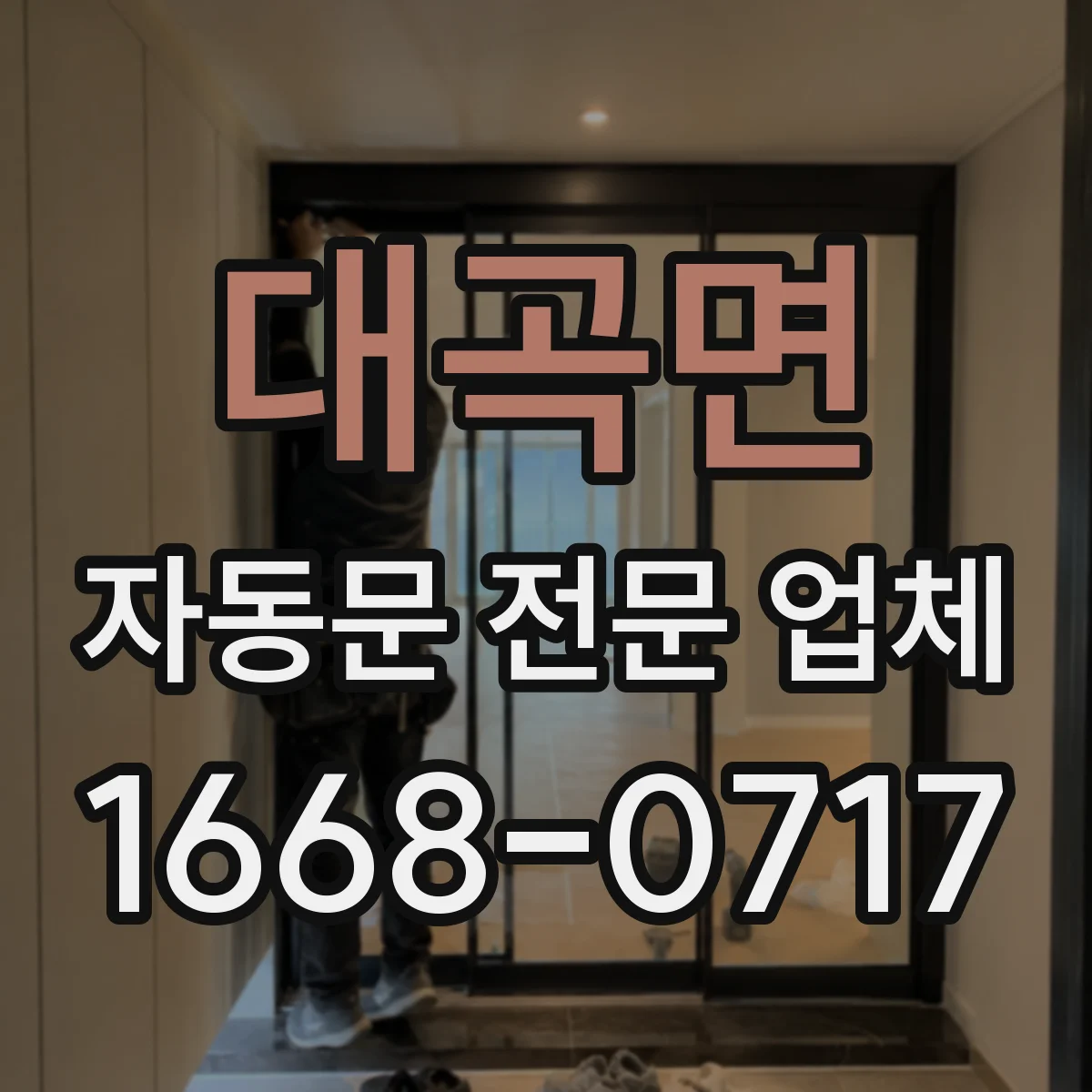 대곡면 자동문 전문 업체
