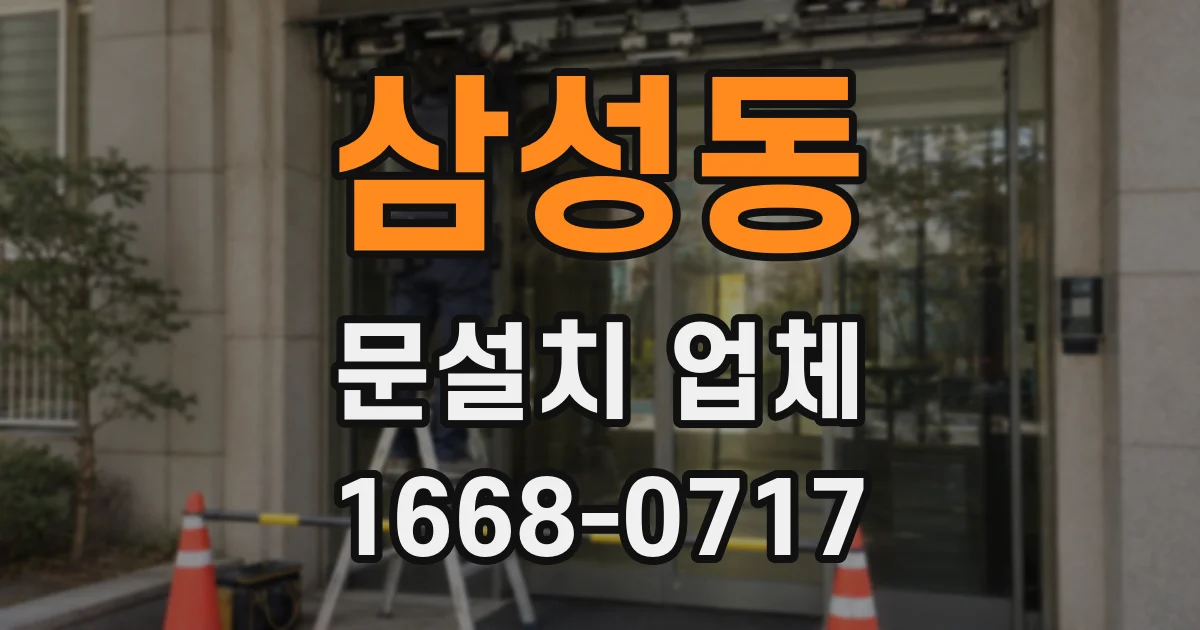 삼성동 문설치 업체