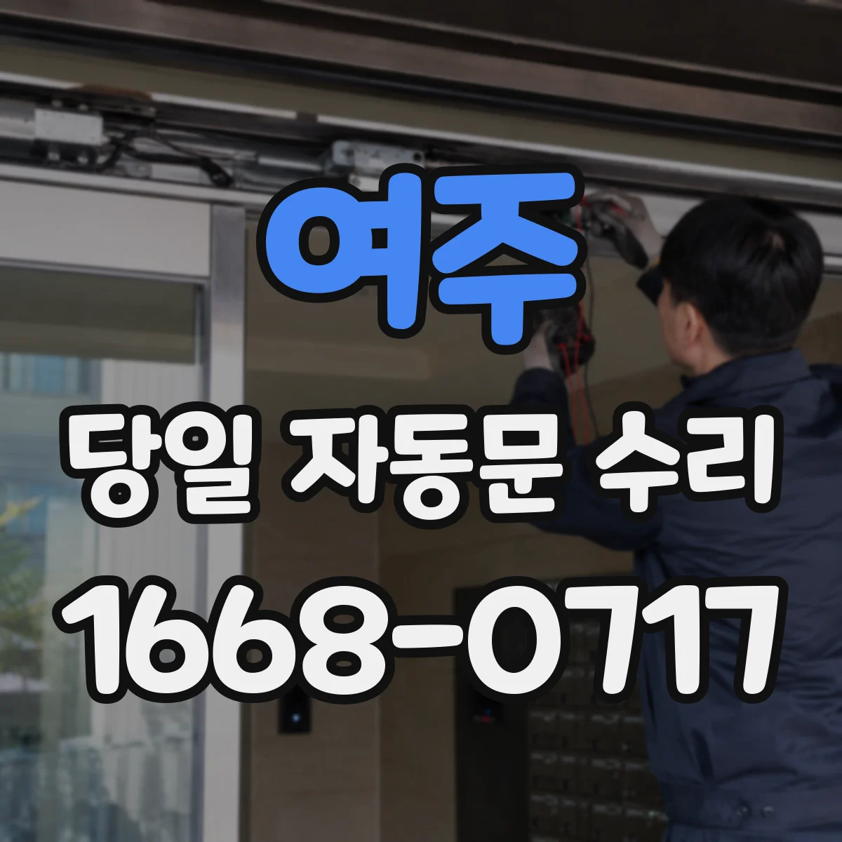 여주 당일 자동문 수리 배터리 경고등 발생 당일 원인 점검