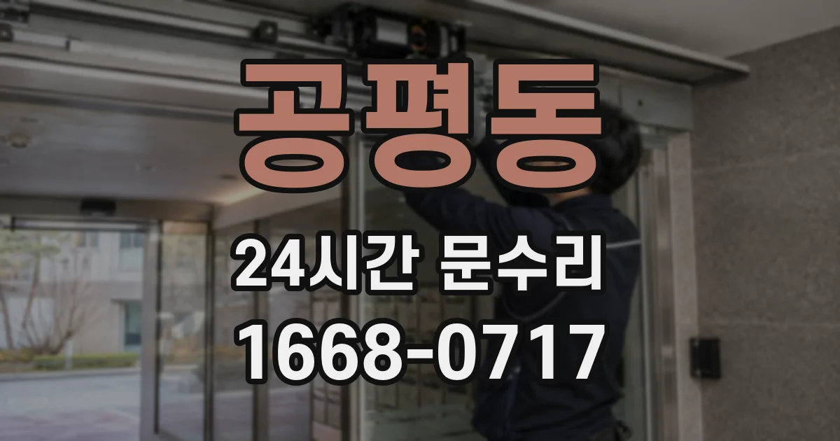 공평동 24시간 문수리