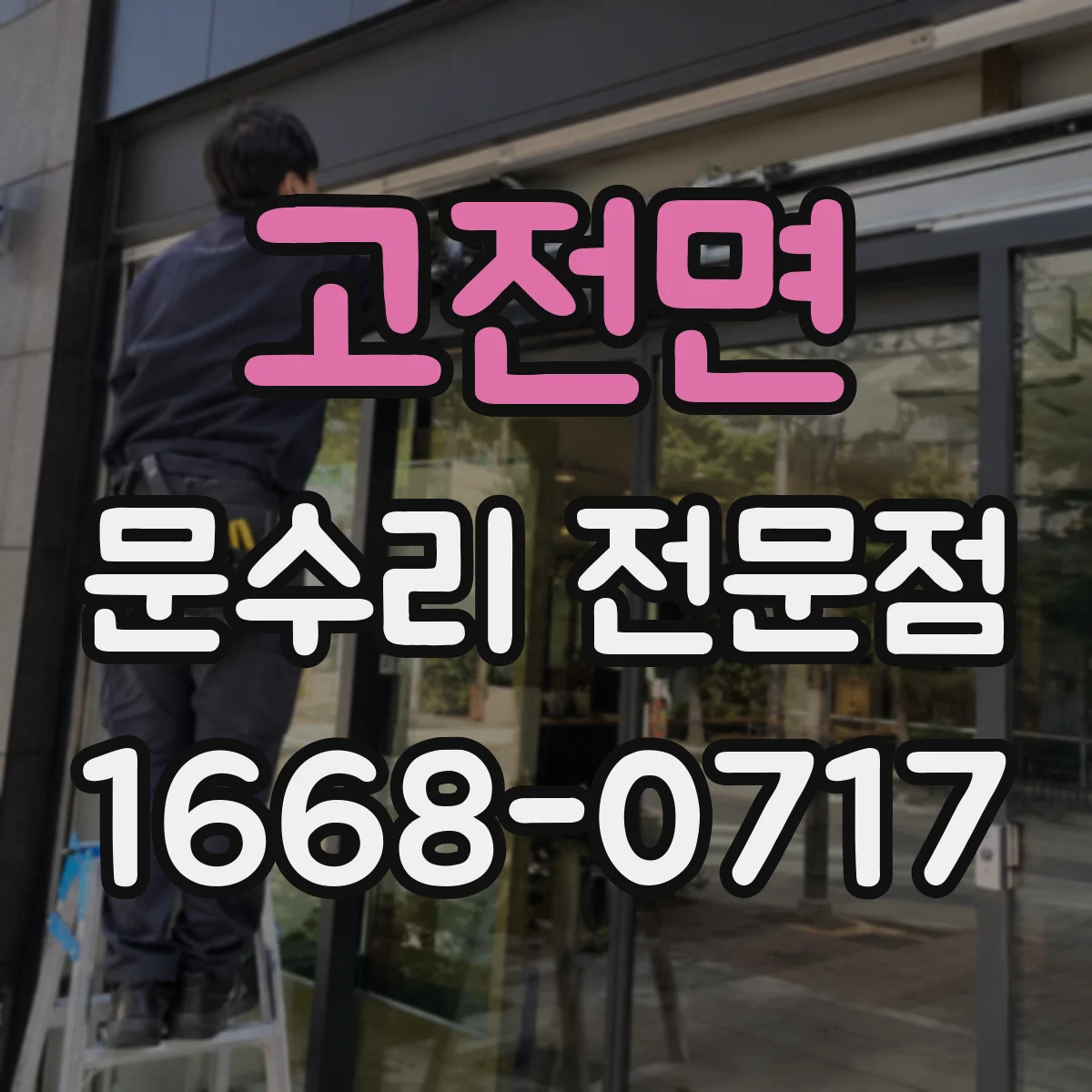 고전면 문수리 전문점