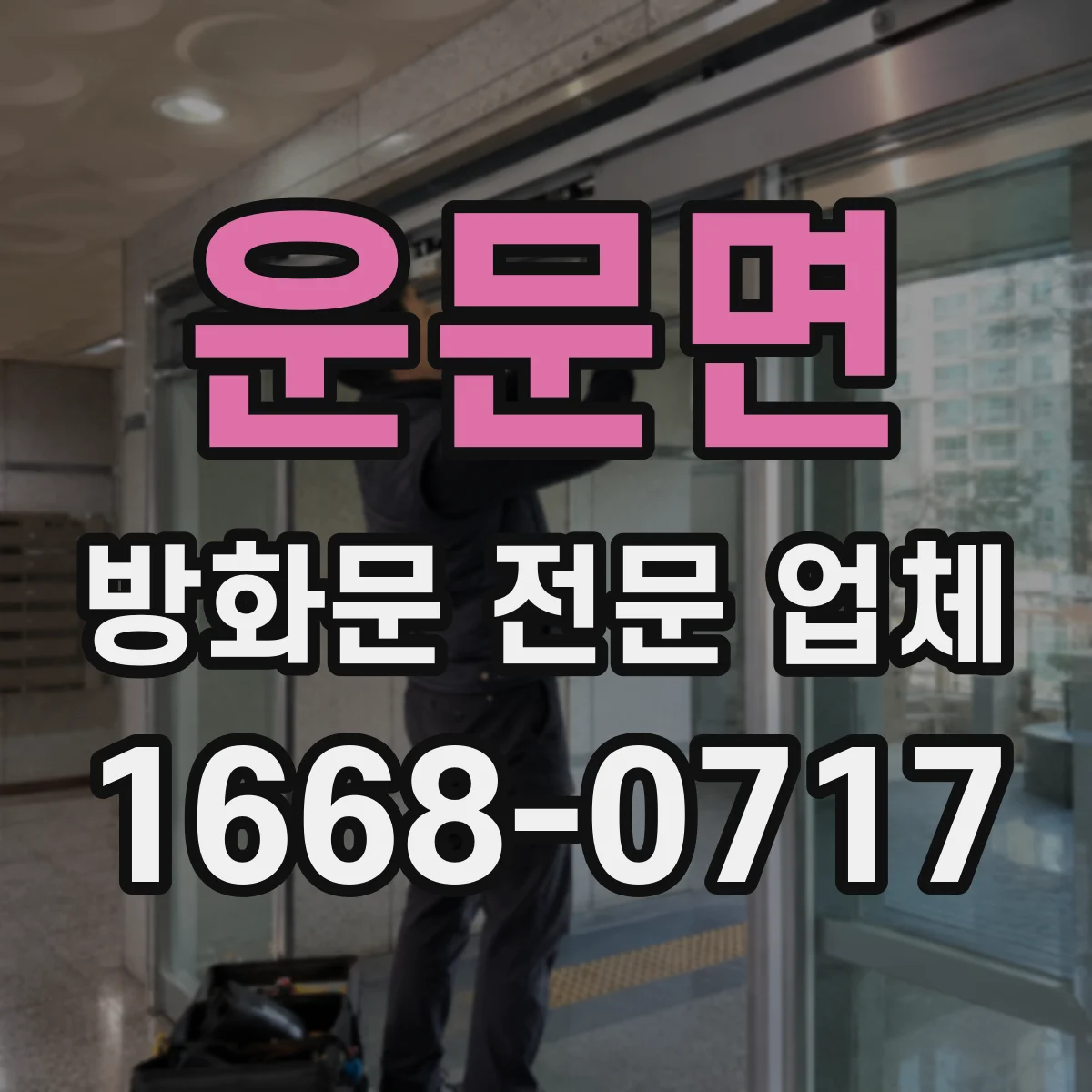 운문면 방화문 전문 업체