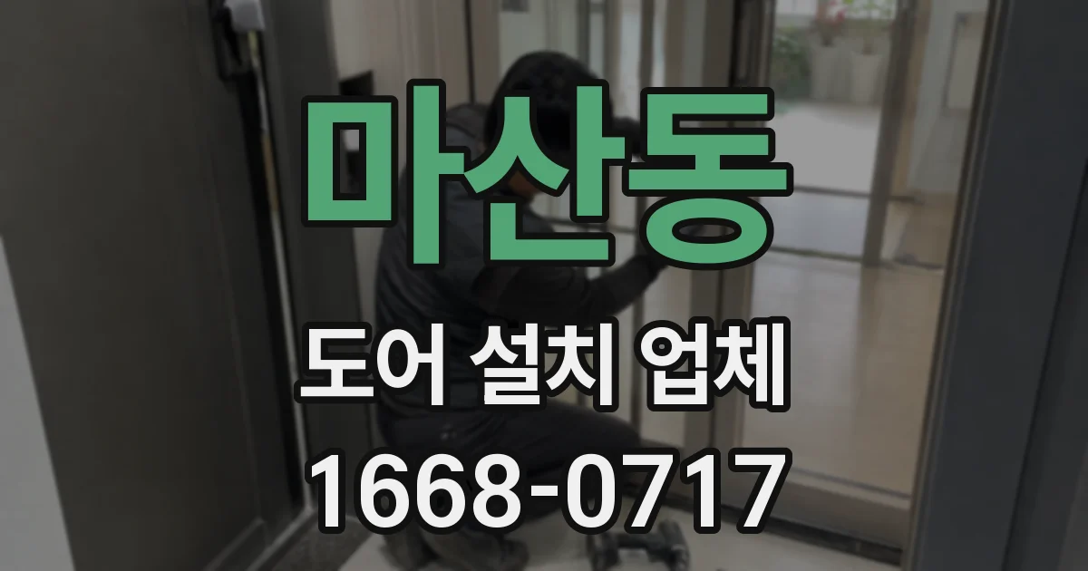 마산동 도어 설치 업체