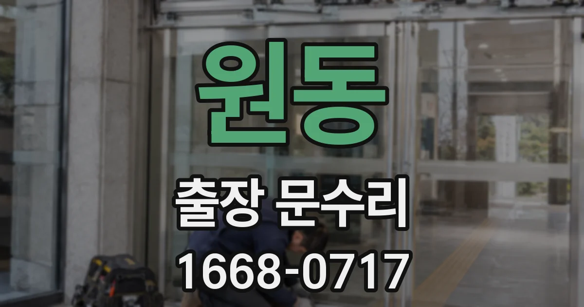 원동 출장 문수리