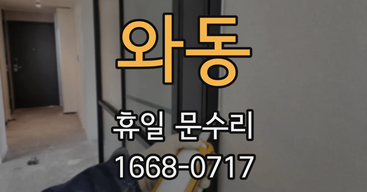 와동 휴일 문수리