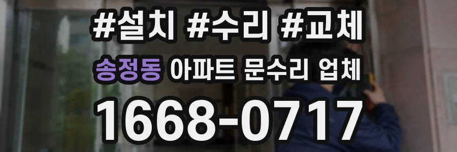 송정동 아파트 문수리 업체