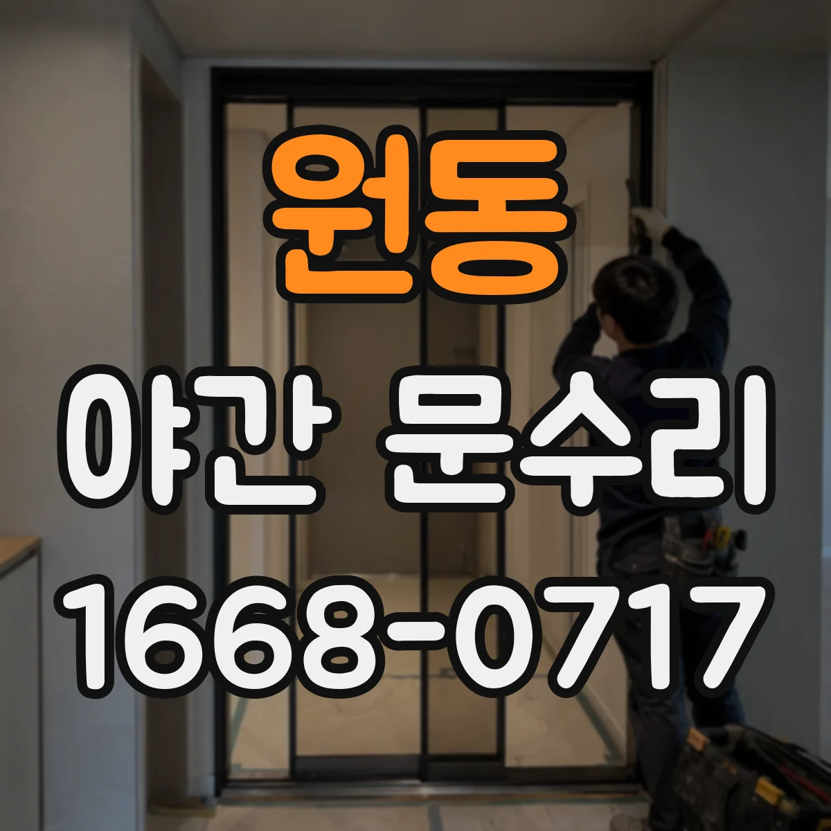 원동 야간 문수리