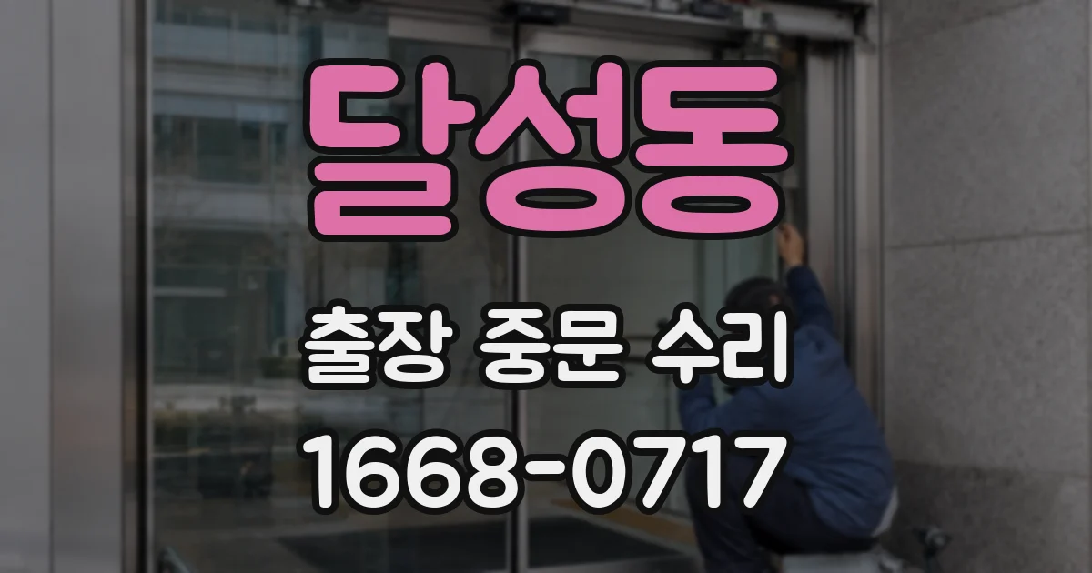 달성동 출장 중문 수리
