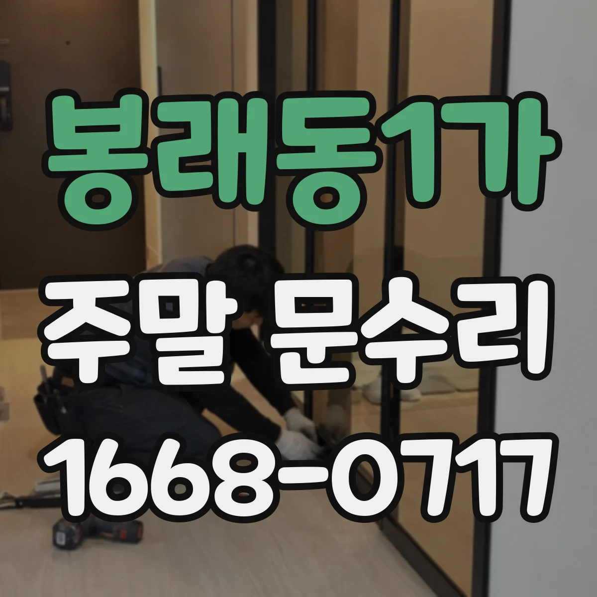 봉래동1가 주말 문수리