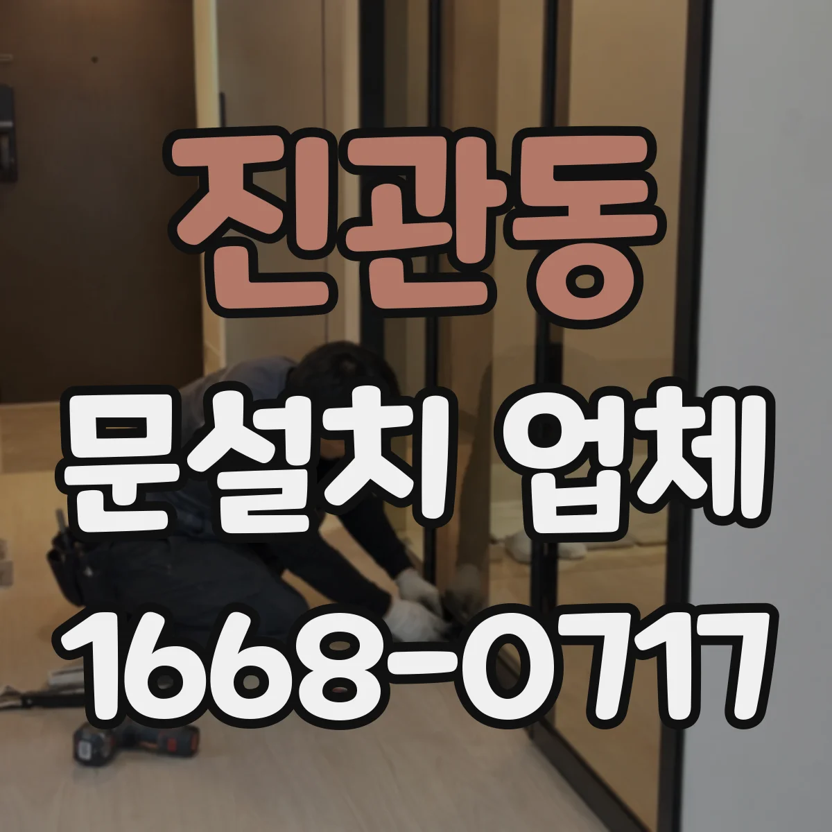 진관동 문설치 업체