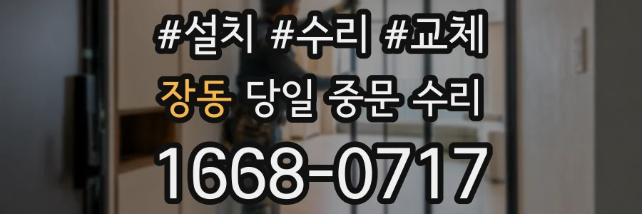 장동 당일 중문 수리