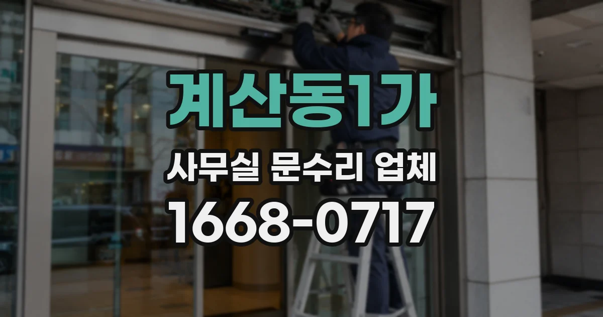 계산동1가 사무실 문수리 업체