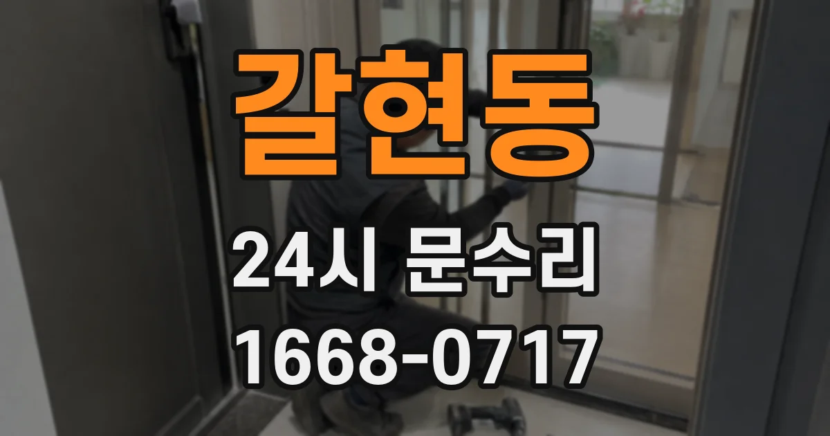 갈현동 24시 문수리