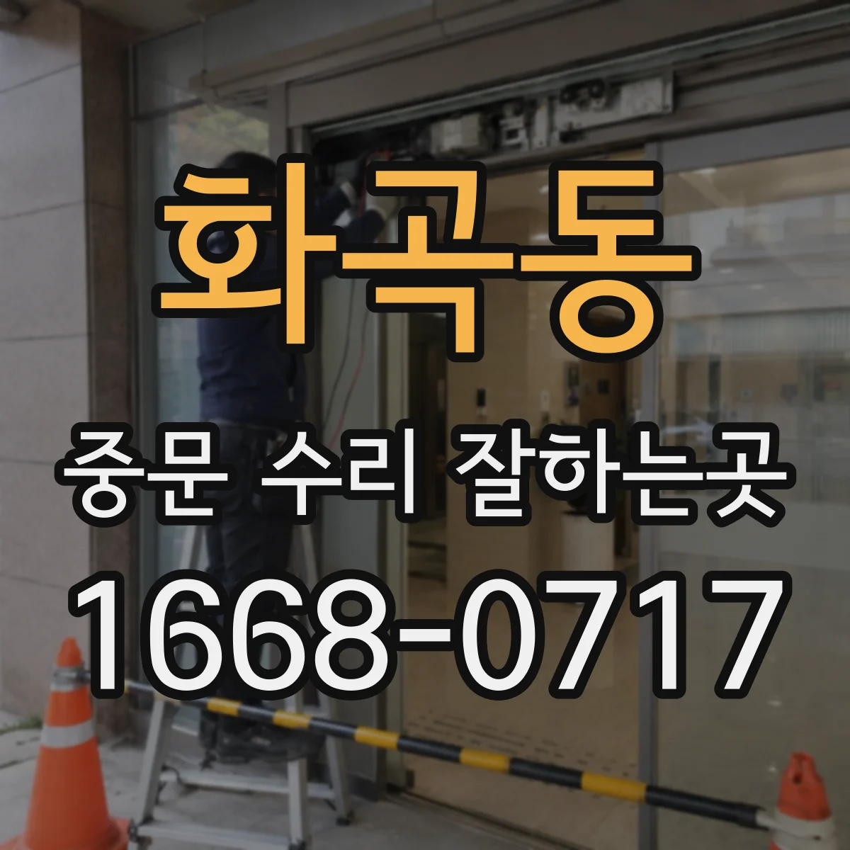 화곡동 중문 수리 잘하는곳